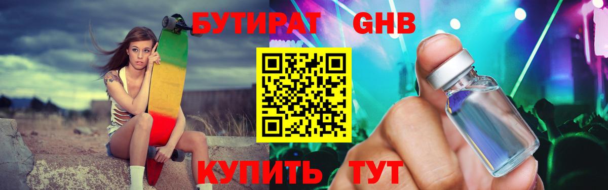 БУТИРАТ оксибутират  Вход с VPN  Красноуфимск 